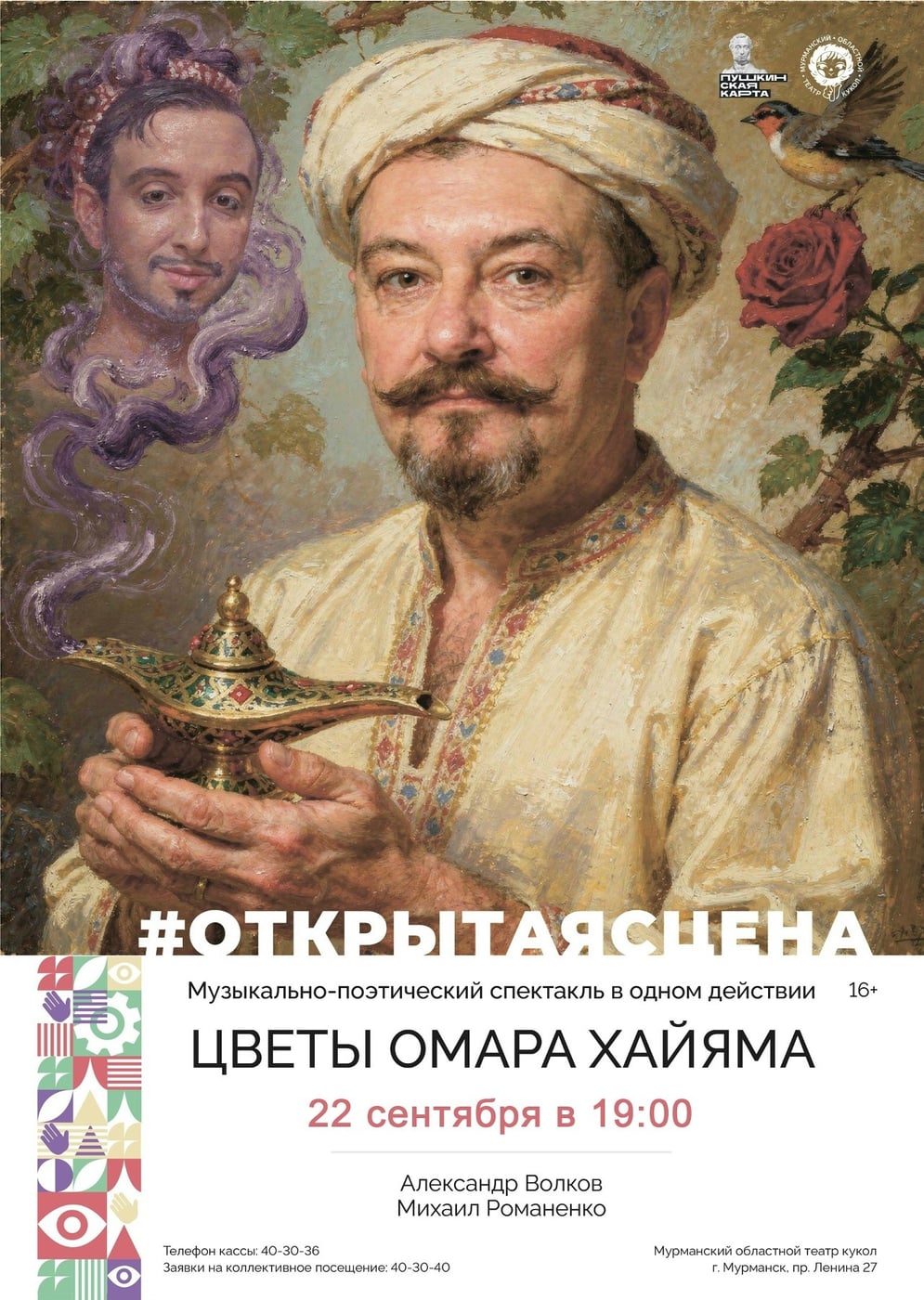 «Мурманский театр кукол представит спектакль «Цветы Омара Хайяма»