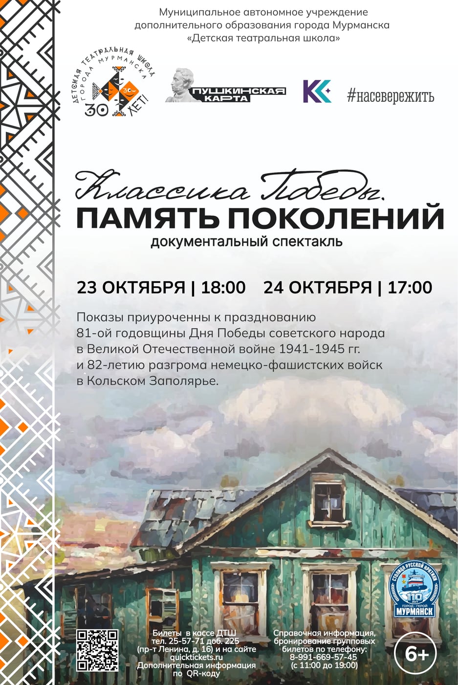 "КЛАССИКА ПОБЕДЫ. ПАМЯТЬ ПОКОЛЕНИЙ"