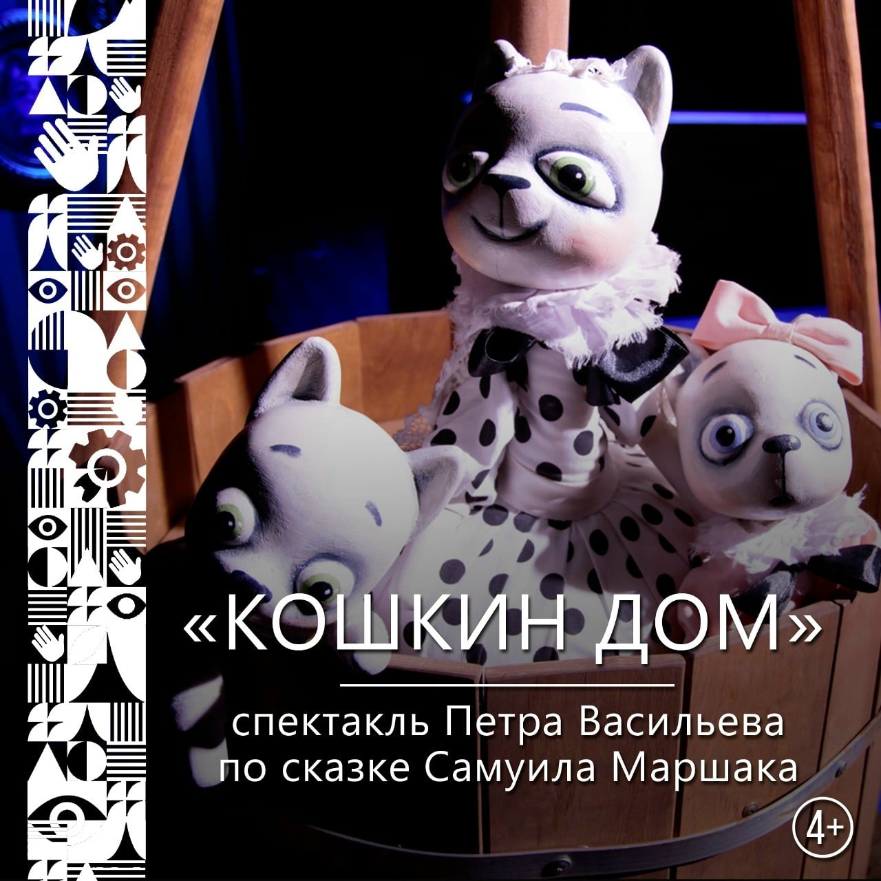 Спектакль «Кошкин дом» в Мурманском театре кукол