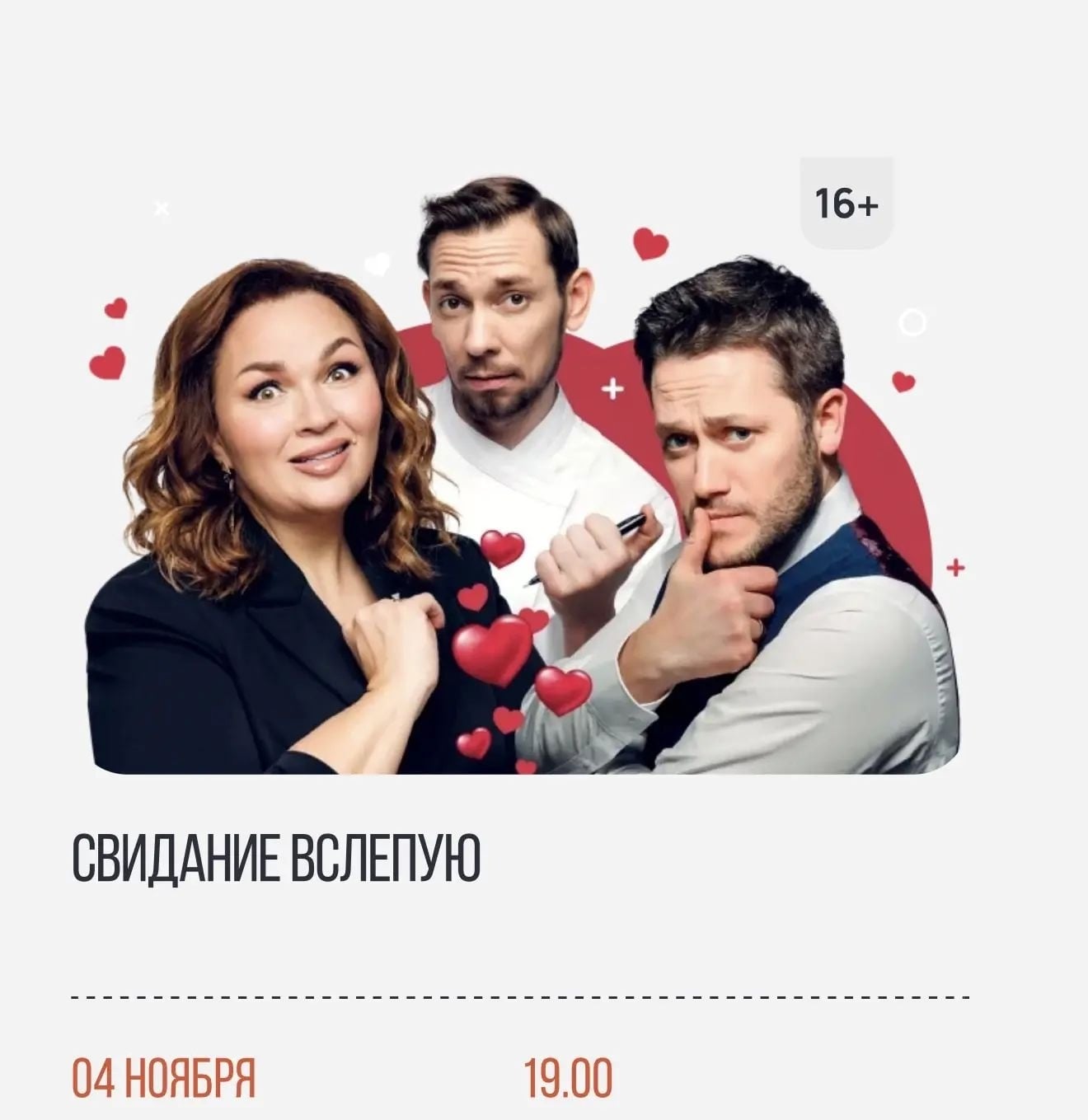 «СВИДАНИЕ ВСЛЕПУЮ» ‍