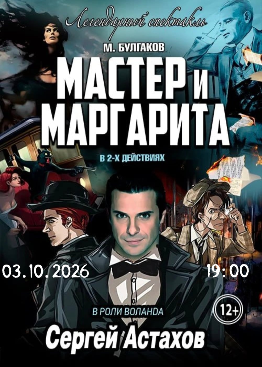 "Мастер и Маргарита": спектакль, который покоряет сердца уже 20 лет!