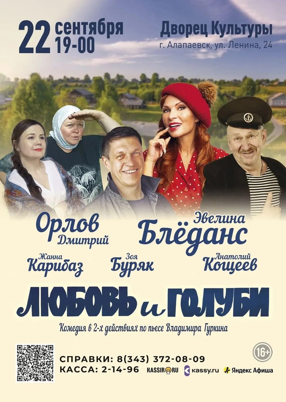 Спектакль «Любовь и голуби»