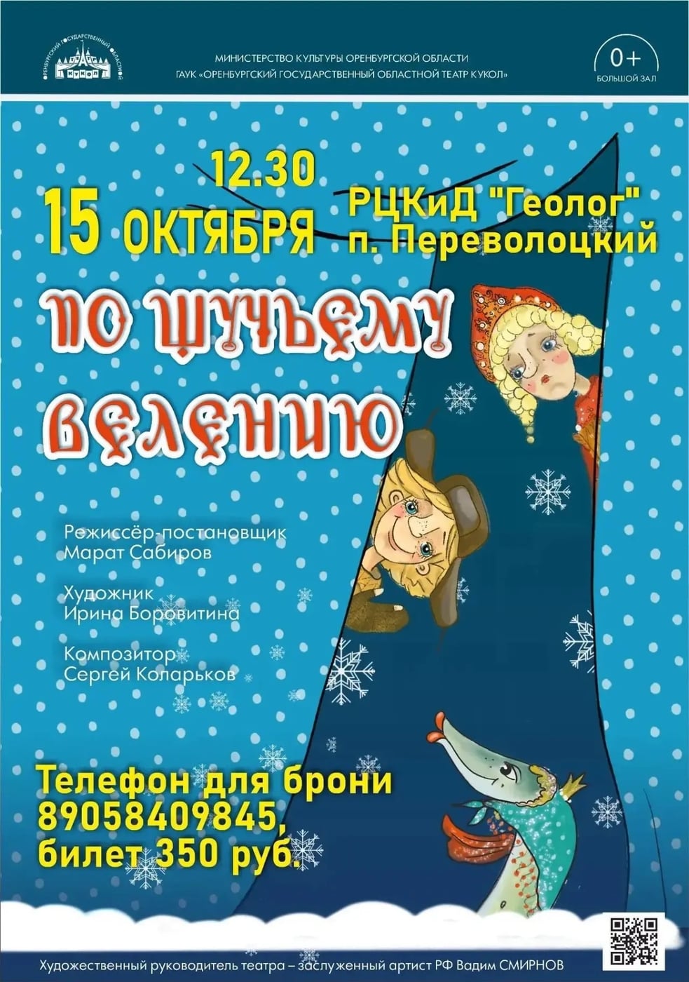 Спектакль «ПО ЩУЧЬЕМУ ВЕЛЕНИЮ»