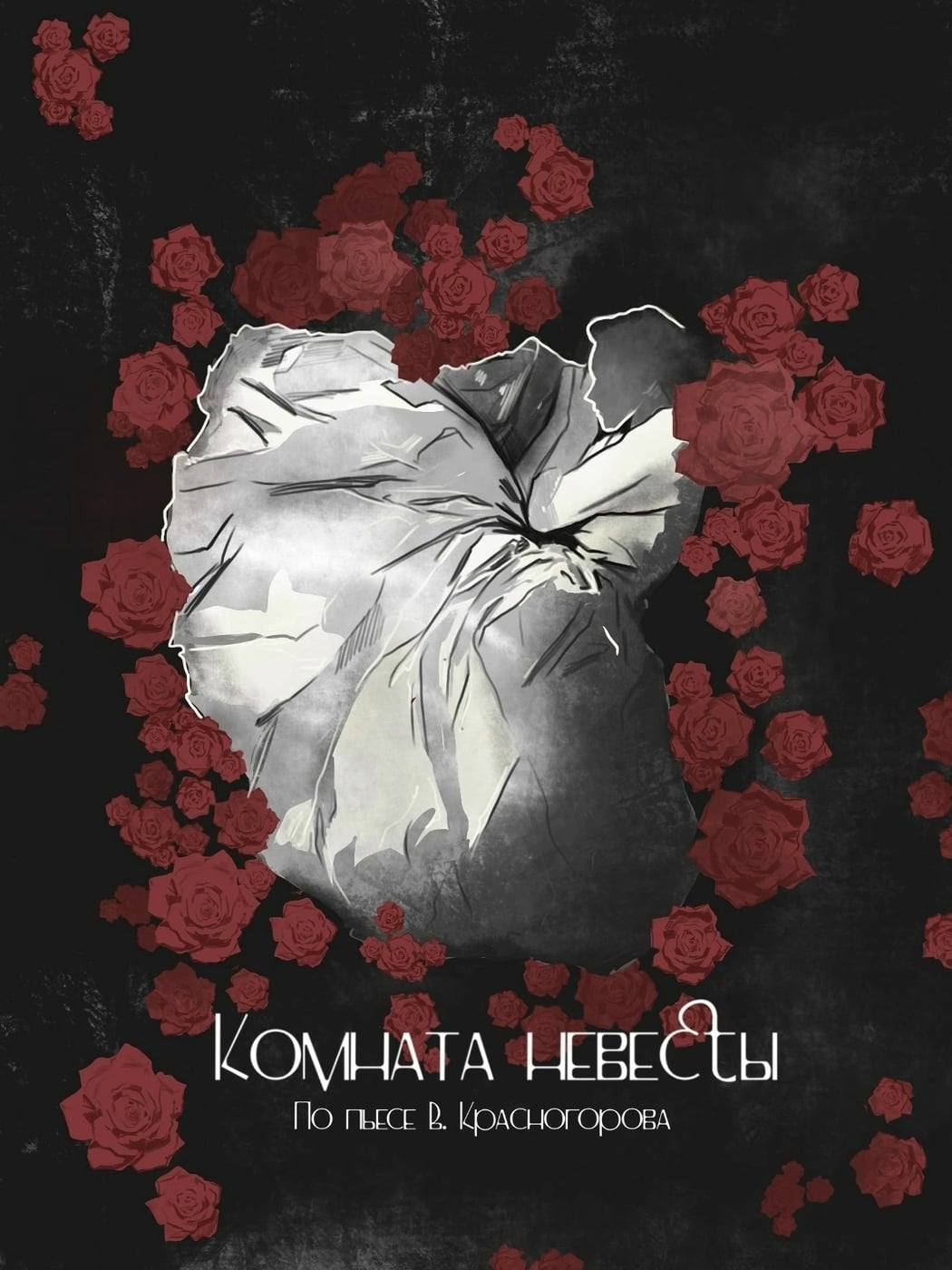 15 октября, спектакль
