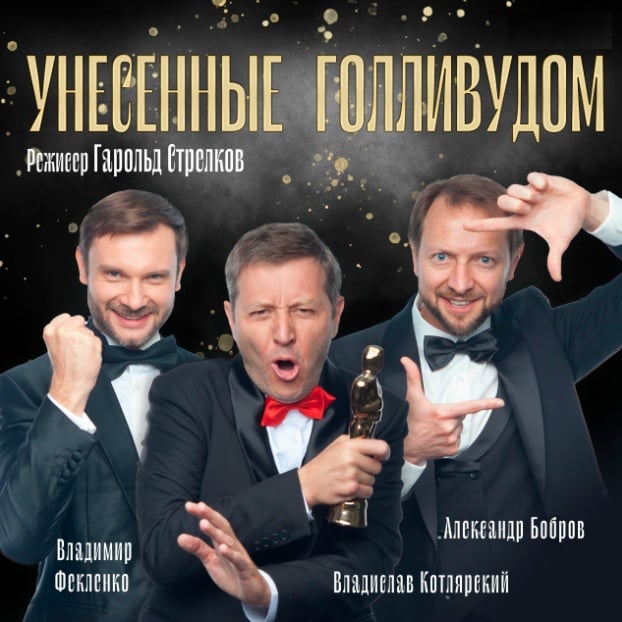 6 октября встречаемся в Москве на спектакле «Унесённые Голливудом»