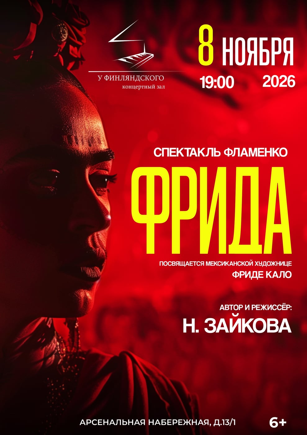 Спектакль фламенко «Фрида»