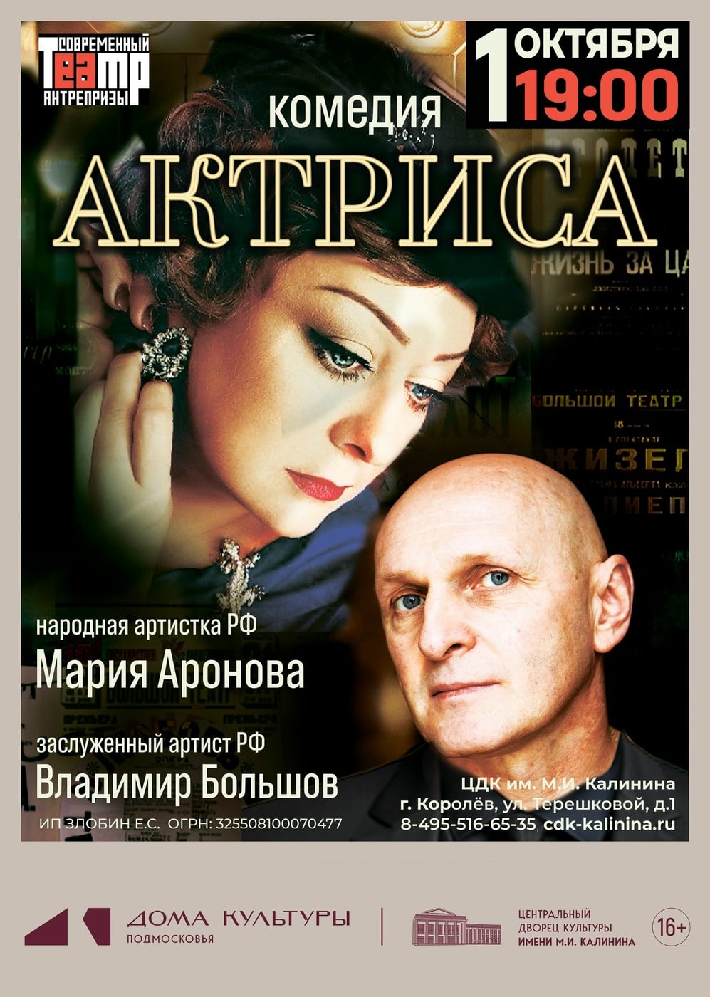 ЦДК им. М.И. Калинина приглашает на спектакль «Актриса»