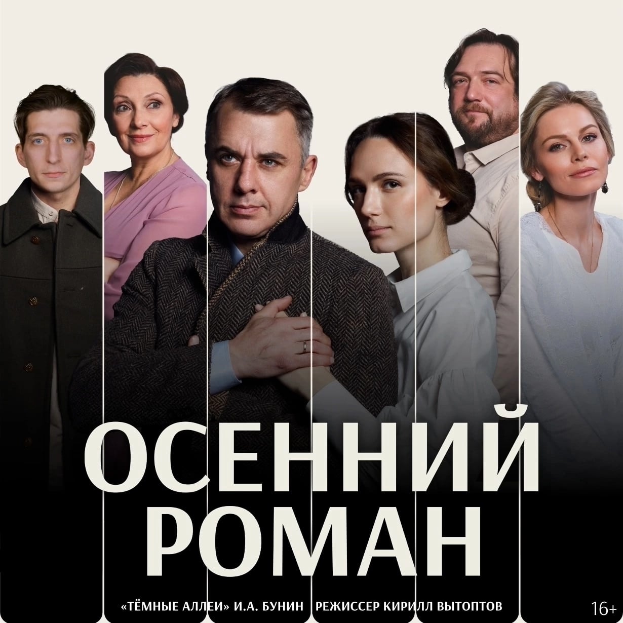 "Осенний роман" [Спектакль] 16+