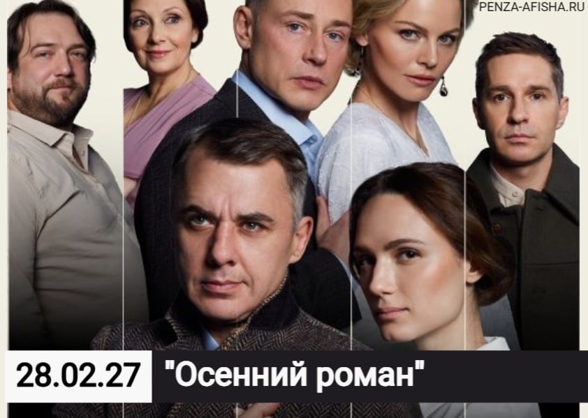 28 Февраля - "Осенний роман" / Спектакль в Пензе