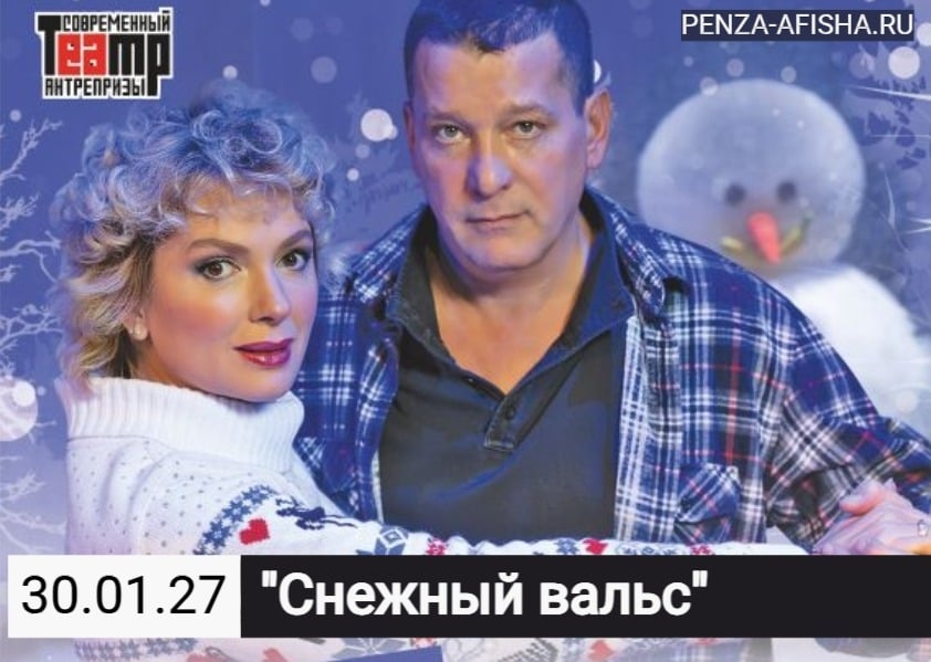 30 Января - "Снежный вальс" / Спектакль в Пензе