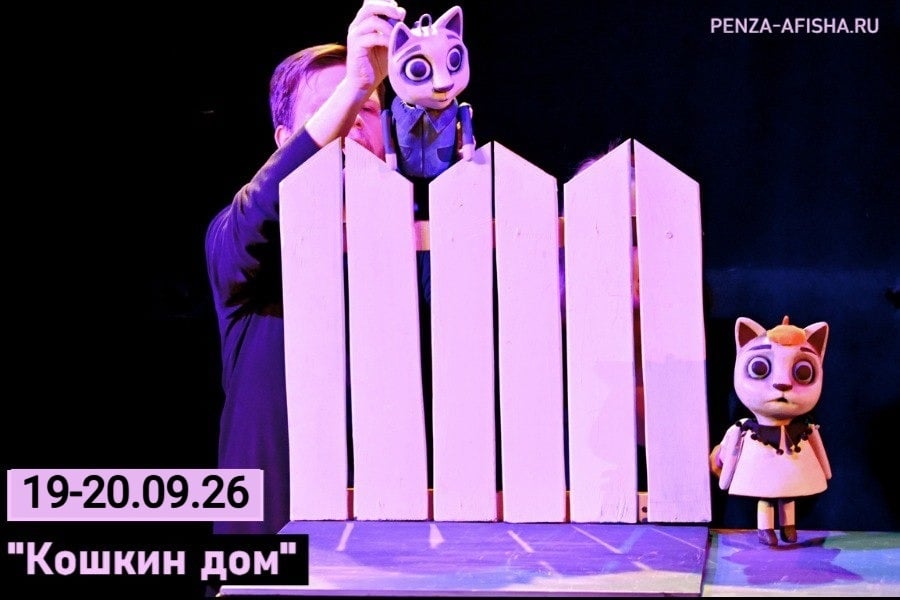 19 и 20 сентября - "Кошкин дом", 6+ / Кукольный спектакль в Пензе
