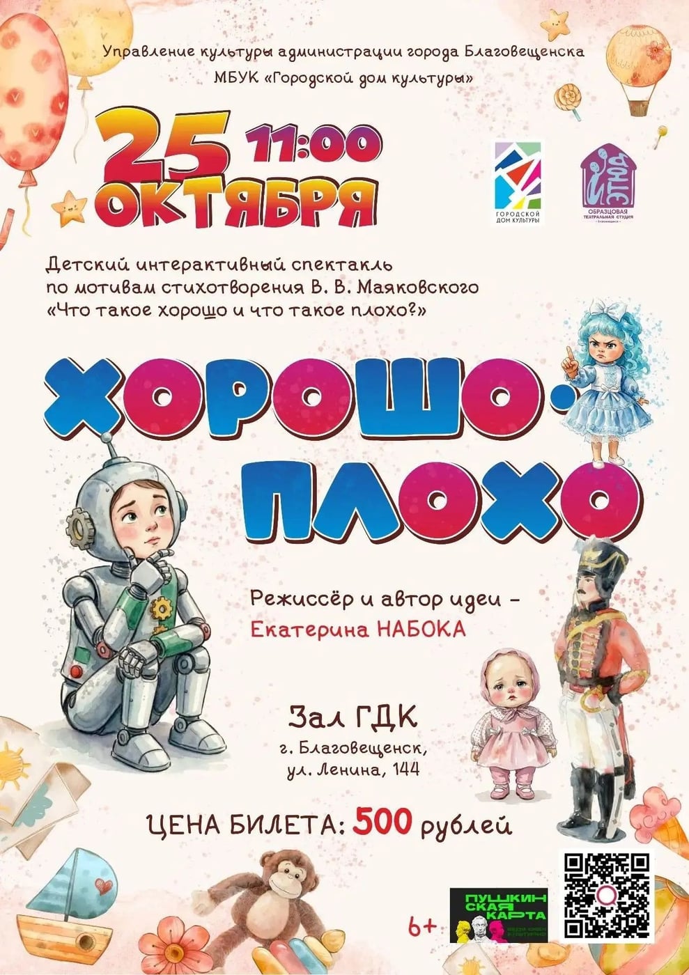 Спектакль «Хорошо-Плохо» Образцовый театральный студии