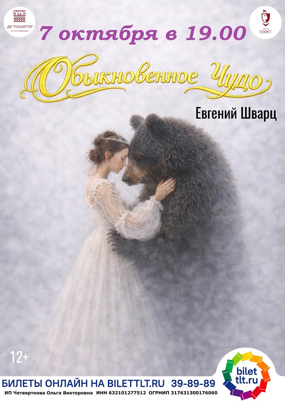 7 октября в 19.00