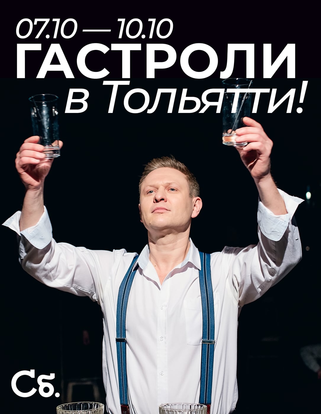 Тольятти, встречай! Мы едем к вам с «Большими гастролями»!