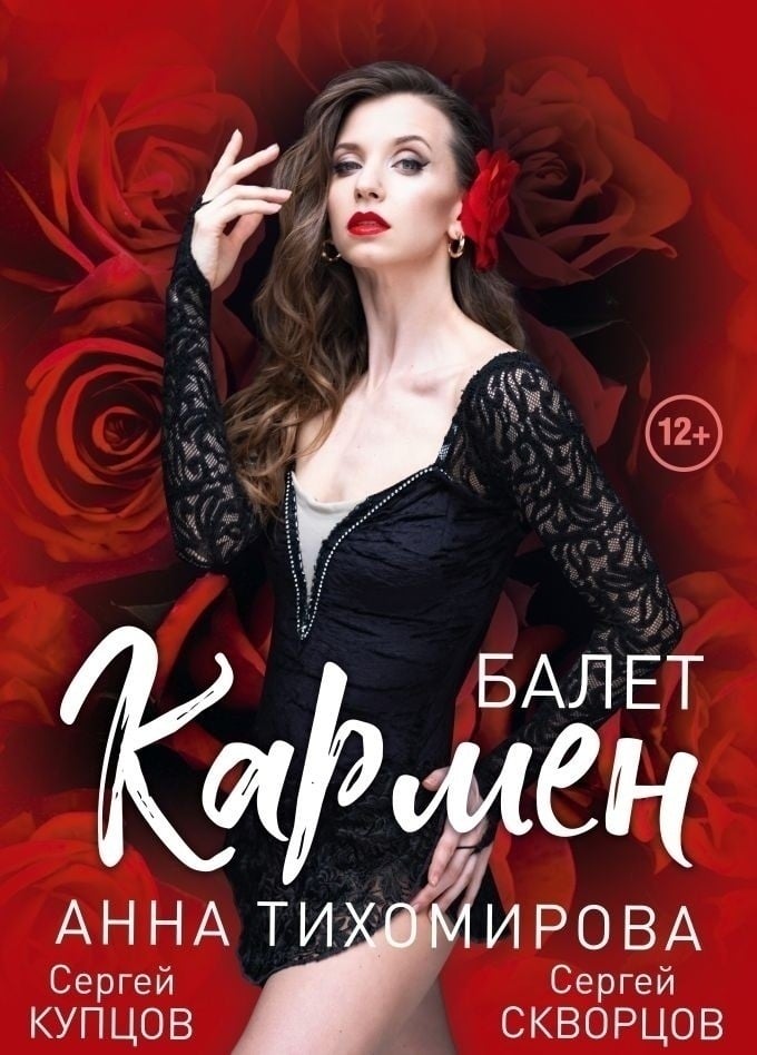 Балет «Кармен» покажут 25 октября в КДЦ «Губернский»