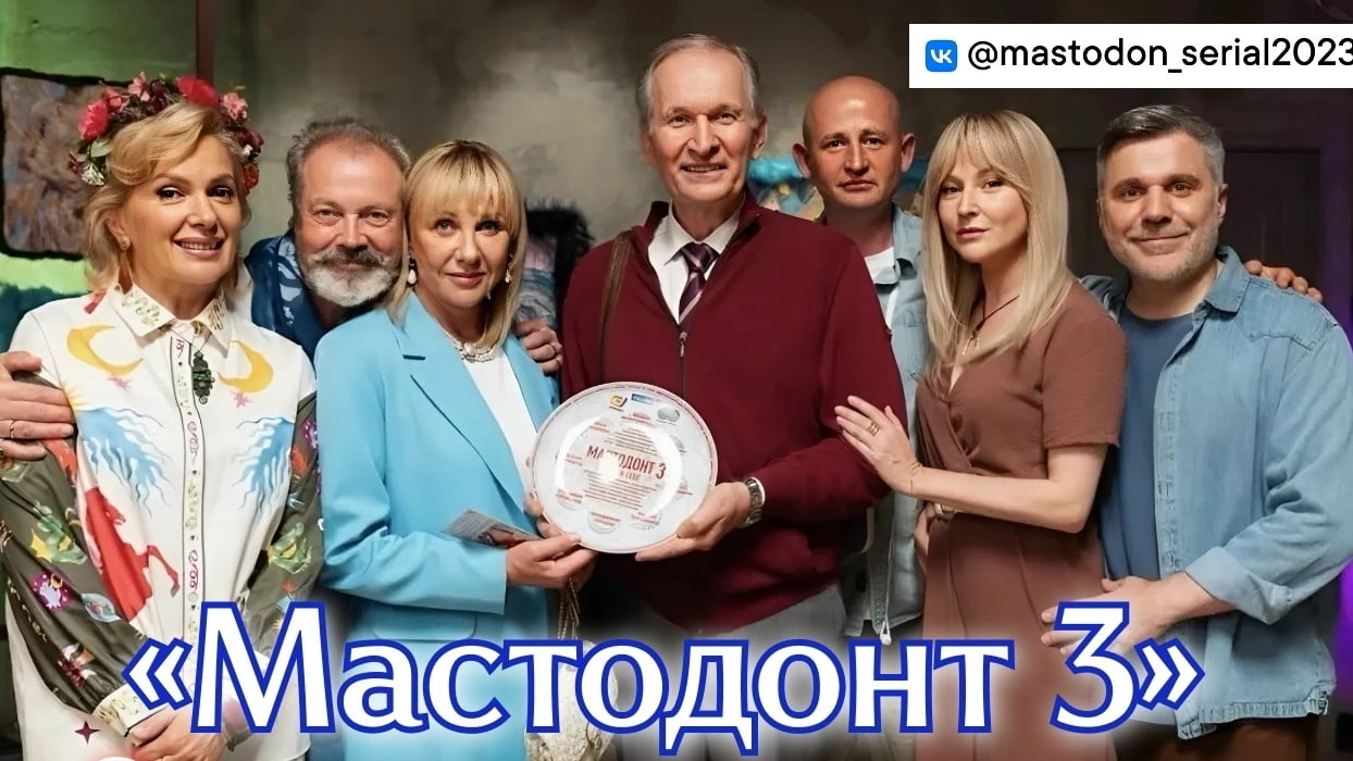 Смотрели сериал «Мастодонт»