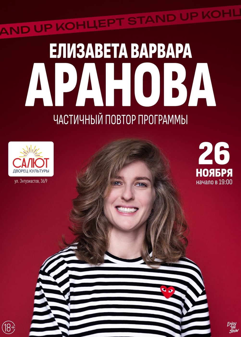 Елизавета Варвара Аранова. Стендап