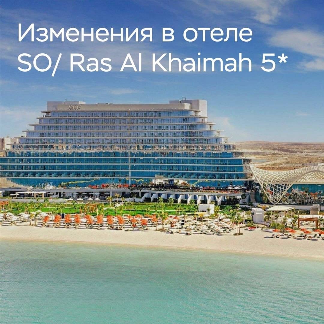 SO/ Ras Al Khaimah 5*: новая концепция с 1 ноября!