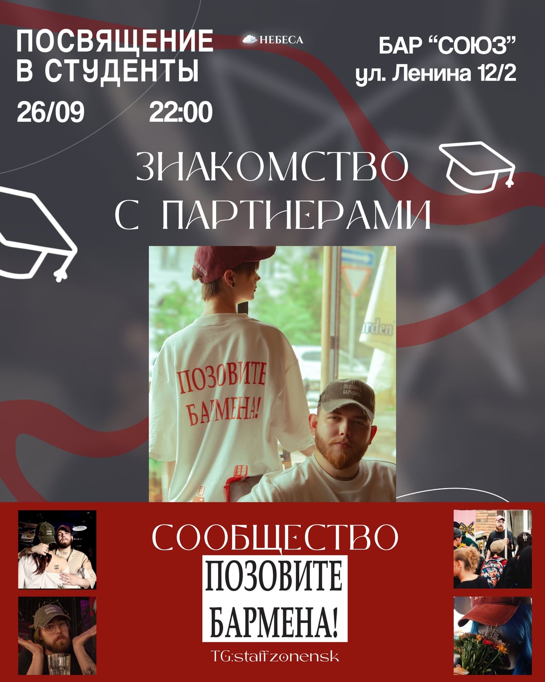 ЗНАКОМСТВО С ПАРТНЕРАМИ: «Позовите Бармена!»