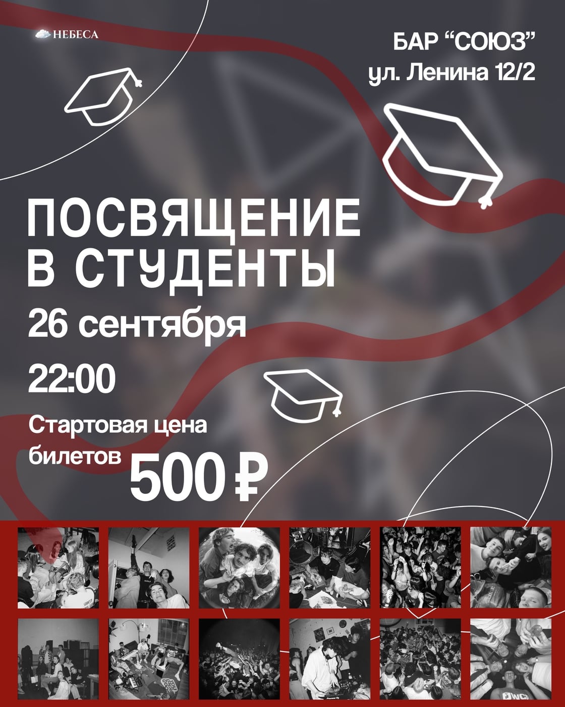 ПОСВЯЩЕНИЕ В СТУДЕНТЫ В БАРЕ «СОЮЗ»!