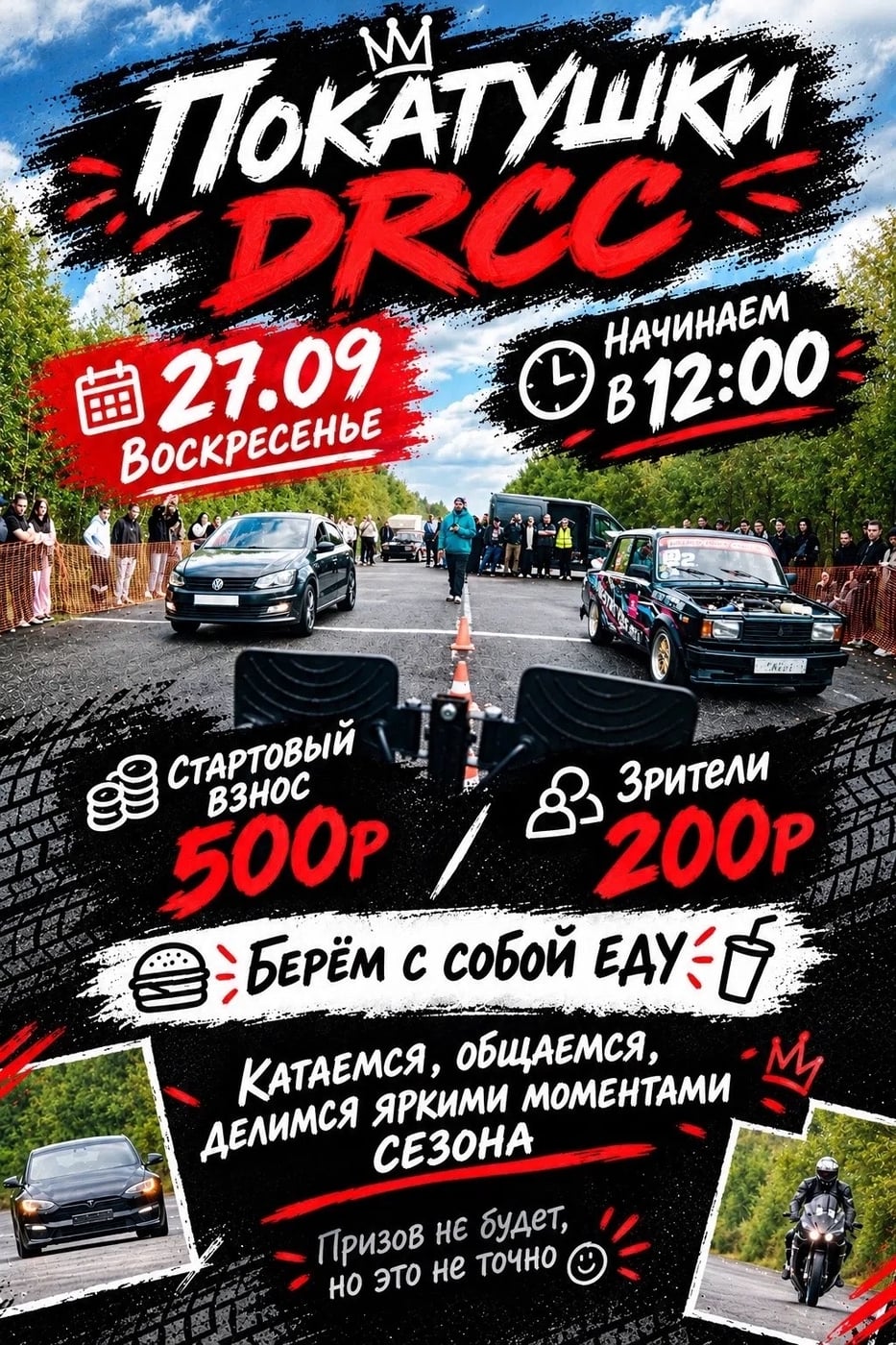 Покатушки DRCC — 27 сентября, воскресенье!