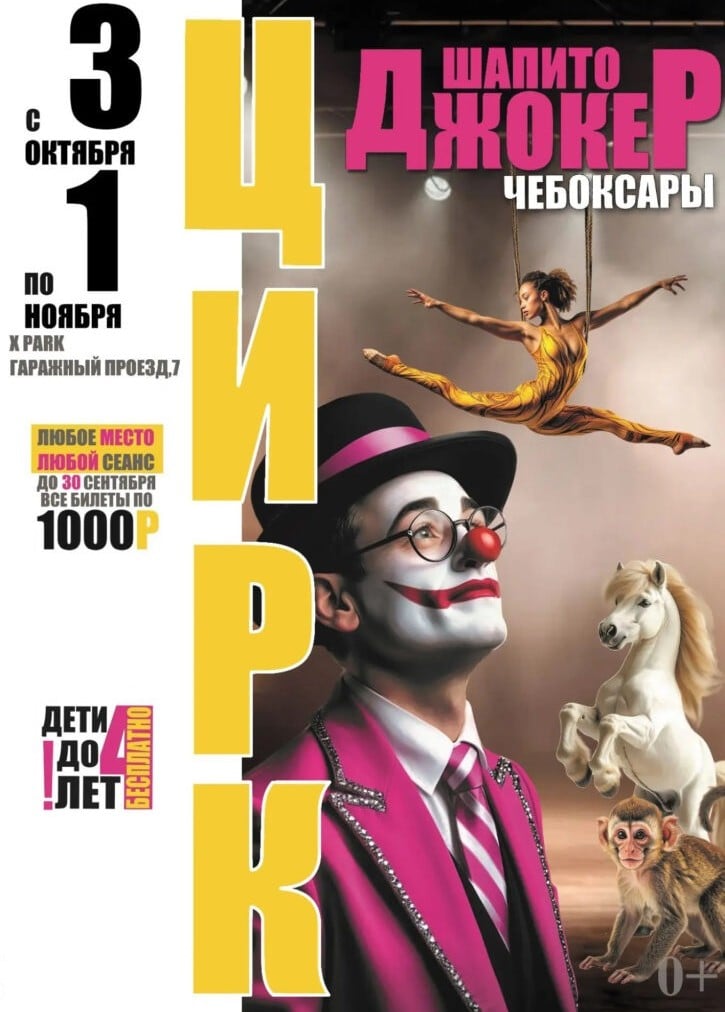 Цирк-шапито «Джокер»