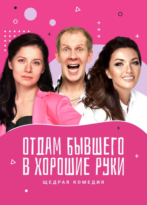 Спектакль «Отдам бывшего в хорошие руки»