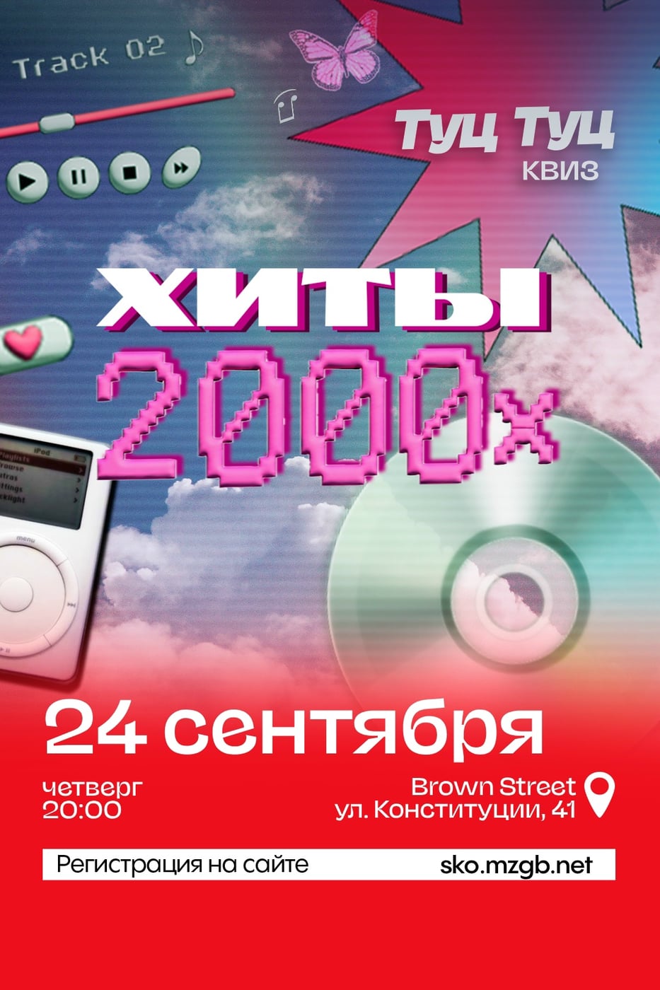 Квиз «Хиты 2000-х»