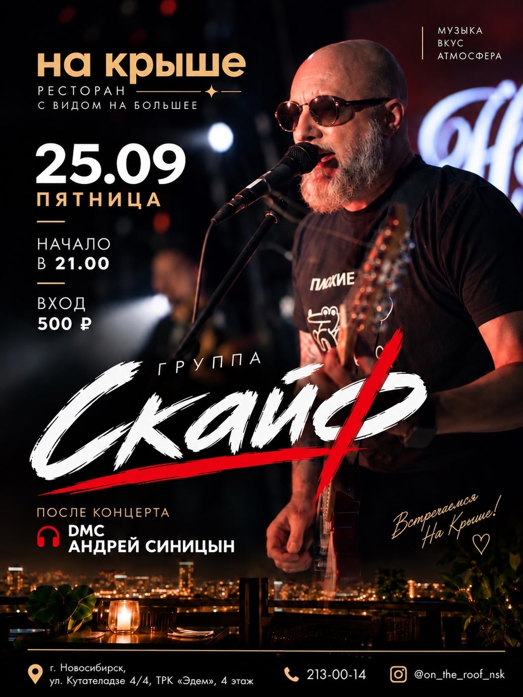 25 СЕНТЯБРЯ — ГРУППА «СКАЙФ» НА КРЫШЕ!
