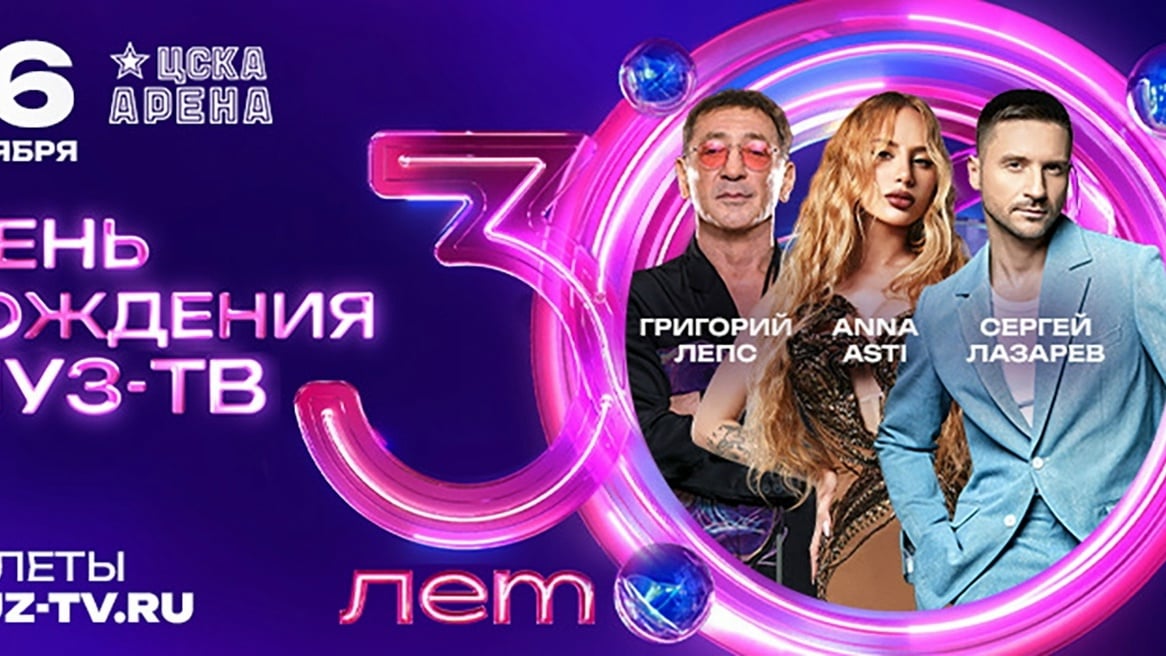 30 ЛЕТ – 30 ХИТОВ: телеканал МУЗ-ТВ отметит юбилей в СК «ЦСКА Арена»