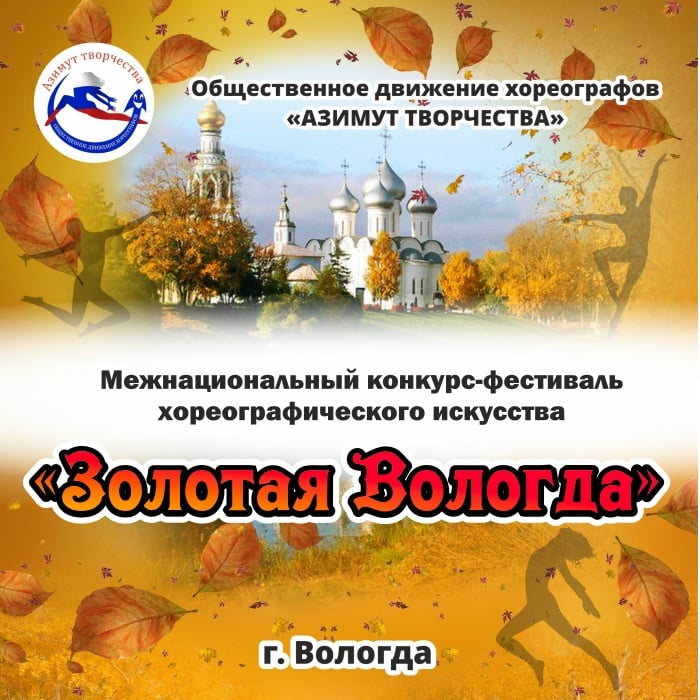 г. Вологда 14-16 ноября 2026 г
