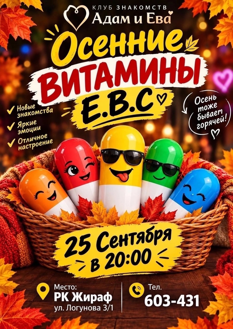 ДИСКОТЕКА ОТ КЛУБА ЗНАКОМСТВ «АДАМ И ЕВА» «ОСЕННИЕ ВИТАМИНЫ Е.В.С.»