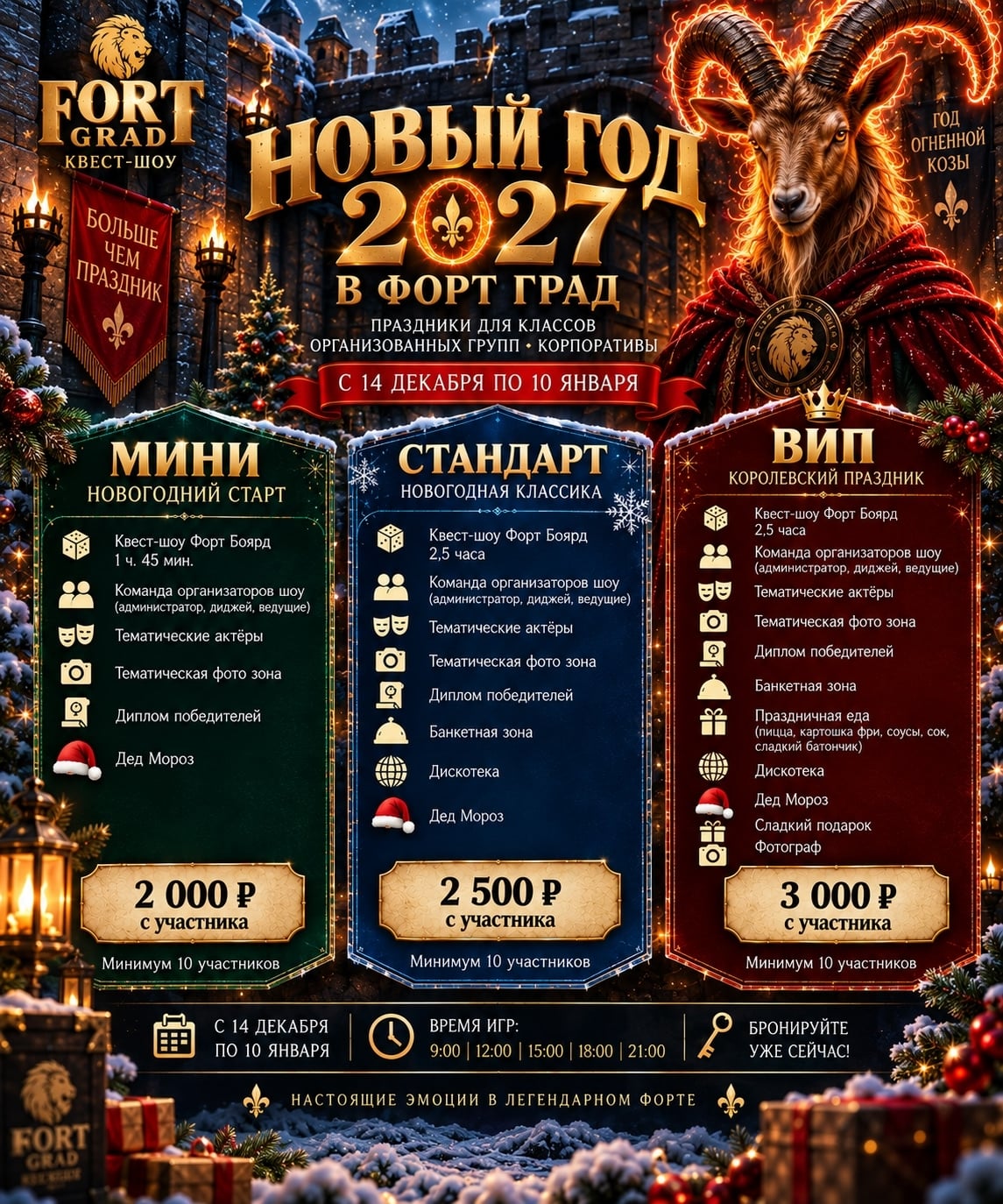НОВЫЙ ГОД 2027 В «ФОРТ ГРАД» — БРОНИРОВАНИЕ ОТКРЫТО!