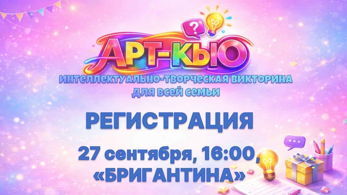 Открываем регистрацию на 88 игру СЕМЕЙНОГО квиза "ART-Q"!