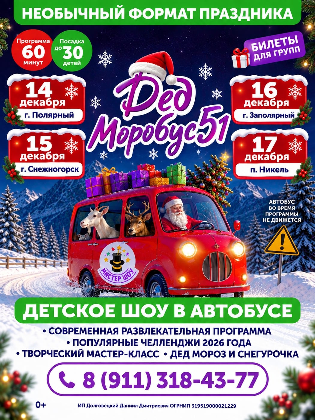 «ДЕДМОРОБУС51» ПРИЕДЕТ В НИКЕЛЬ, СНЕЖНОГОРСК, ПОЛЯРНЫЙ и ЗАПОЛЯРНЫЙ