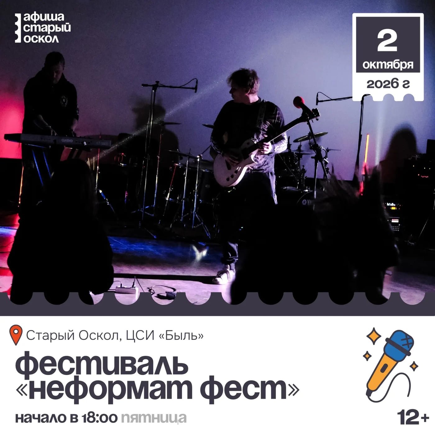 Фестиваль «Неформат фест» 12+