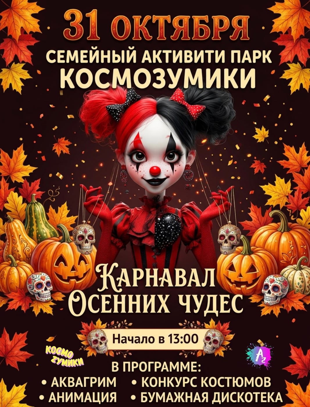 31 октября — карнавал осенних чудес в нашем активити‑парке!