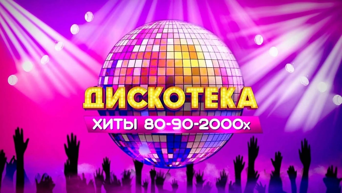 Концерт «Дискотека. Хиты 80-90-00»