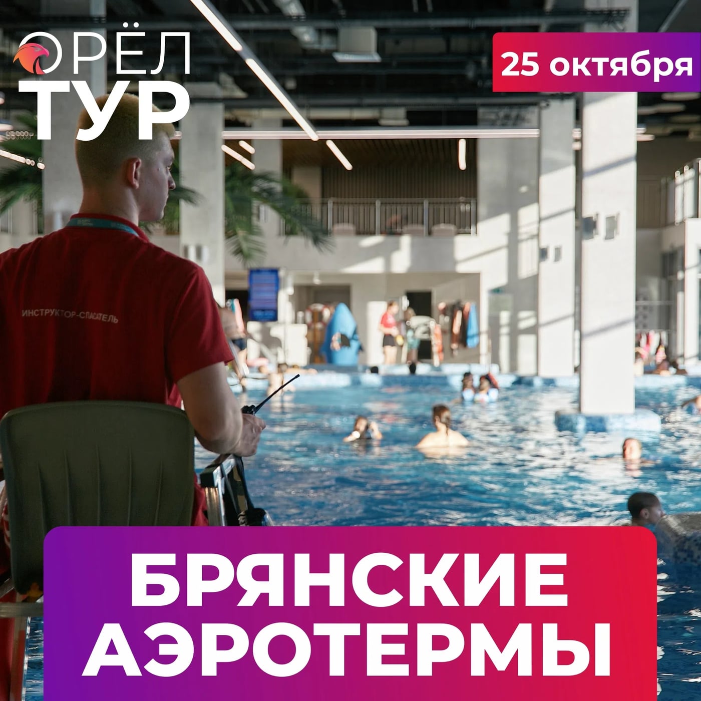 БРЯНСКИЕ АЭРОТЕРМЫ. 25 октября 2026 г