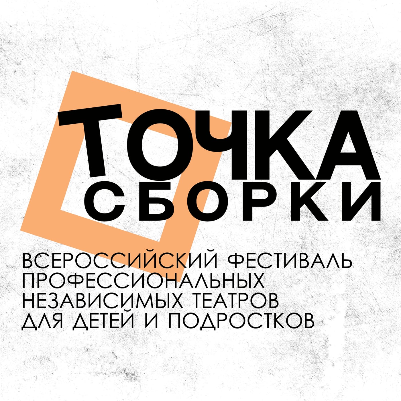 "ТОЧКА СБОРКИ" – 2026 | УЧАСТНИКИ