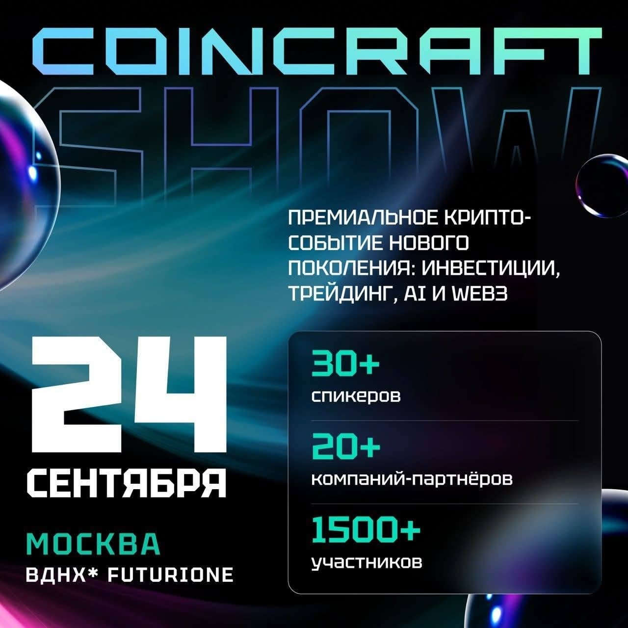 1500+ ЧЕЛОВЕК ИЗ CRYPTO & FINTECH СОБЕРУТСЯ 24 СЕНТЯБРЯ В ОДНОМ МЕСТЕ