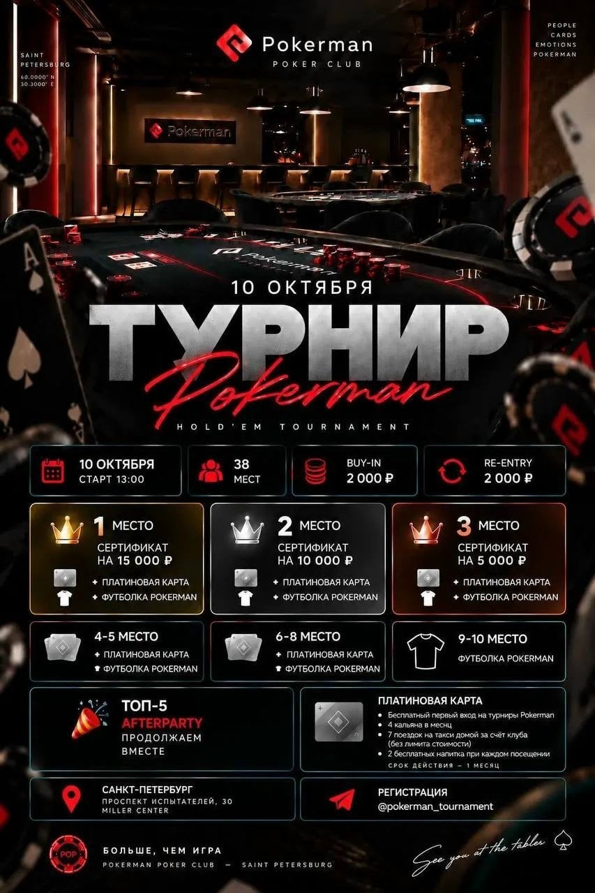 POKERMAN — ТУРНИР 10 ОКТЯБРЯ