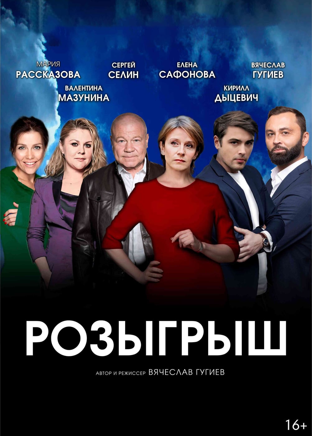 Спектакль «Розыгрыш», Касли