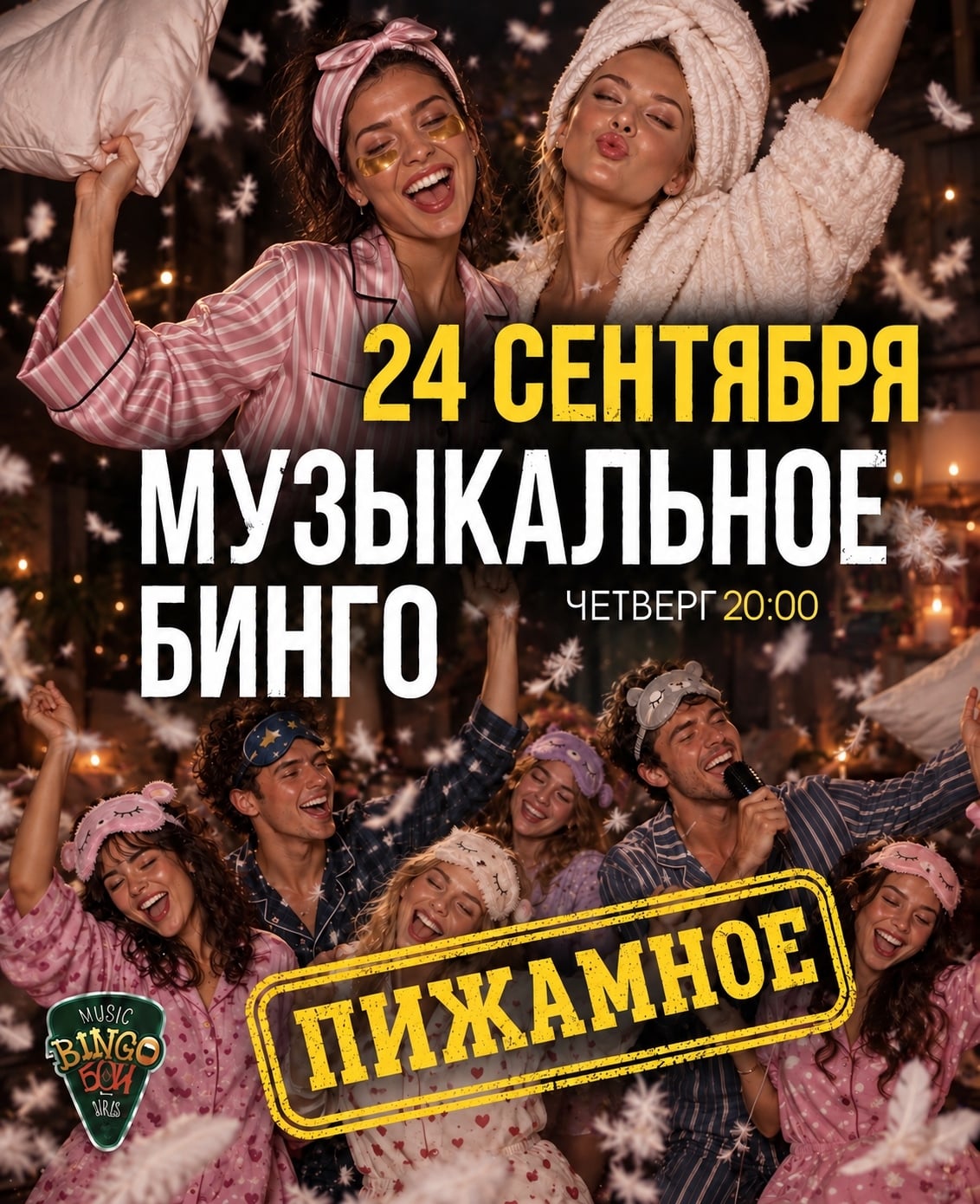 "Music Bingo: Пижамная вечеринка"