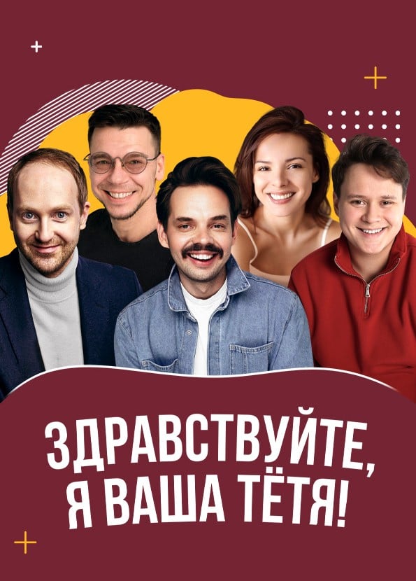 Спектакль «Здравствуйте, я ваша тётя!»