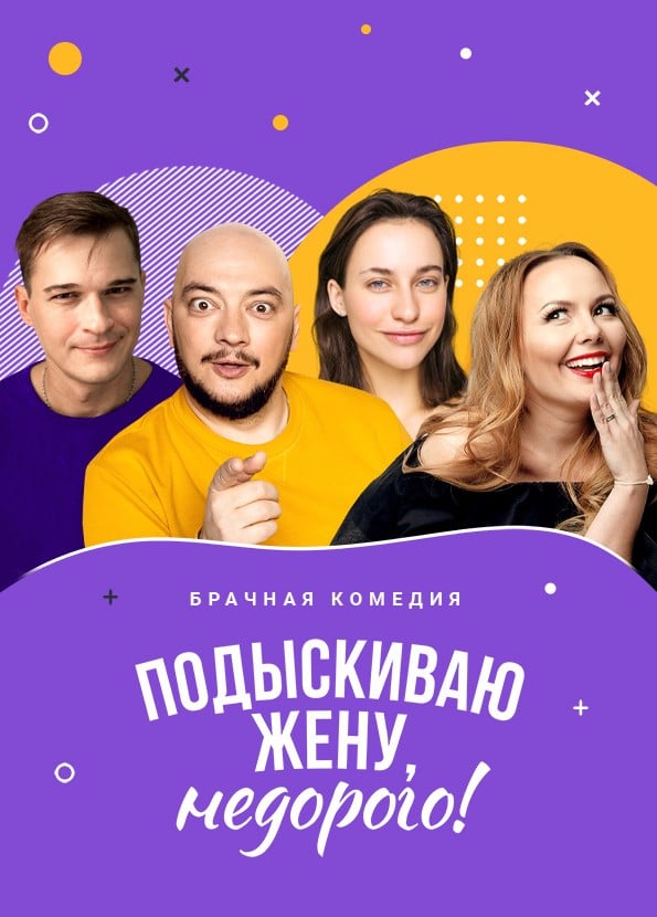 Спектакль «Подыскиваю жену, недорого!»