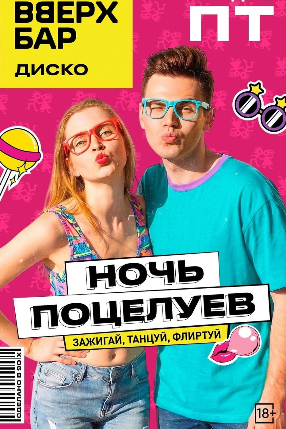 Вечеринка «Ночь поцелуев»