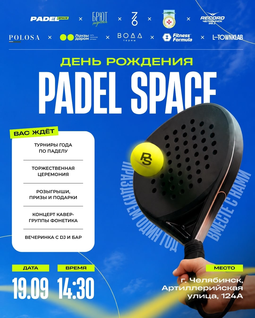 что ждём всех всех всех 19 и 20 сентября на День Рождения Padel Space