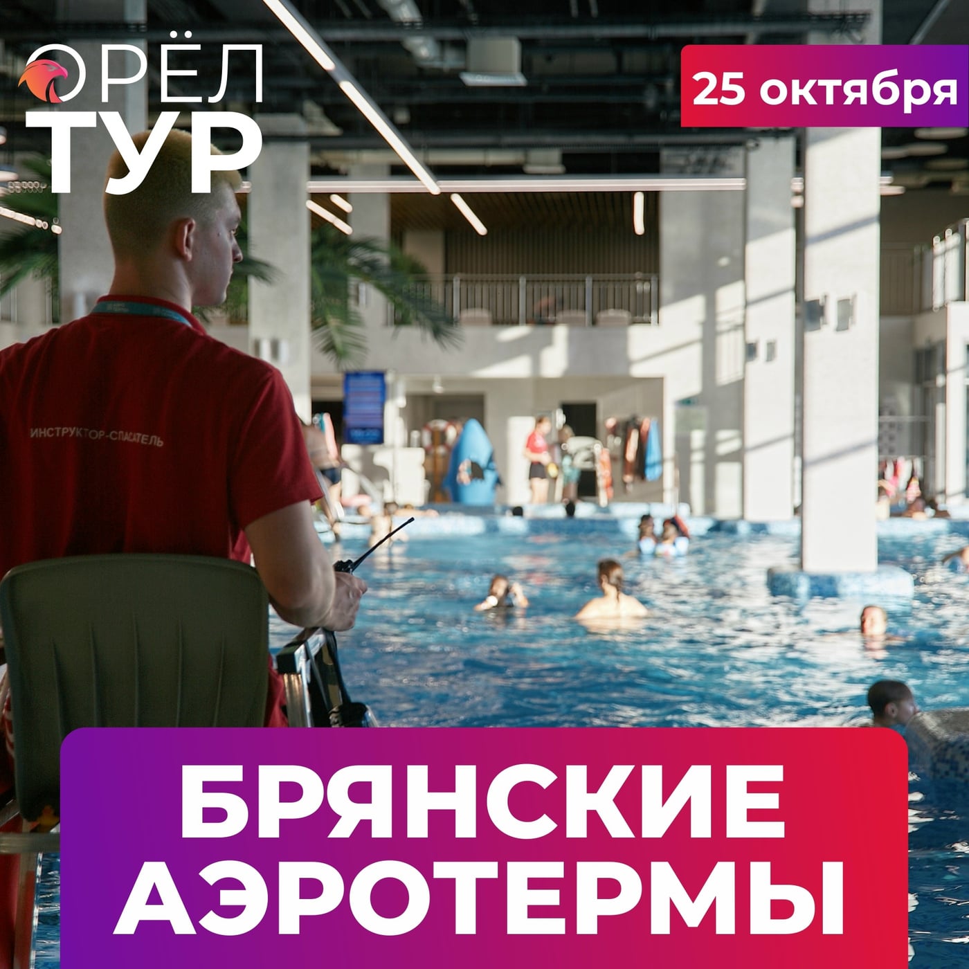 БРЯНСКИЕ АЭРОТЕРМЫ. 25 октября 2026 г