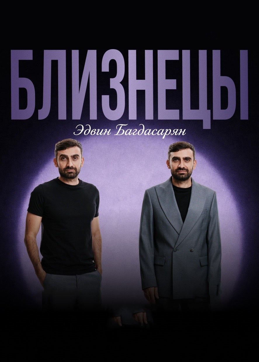 Эдвин Багдасарян. Близнецы. Стендап